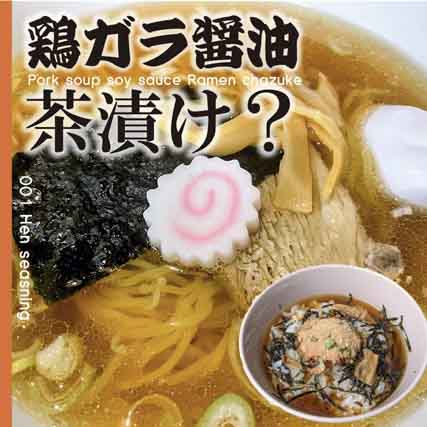 鶏ガラ醤油ラーメン茶漬けの素 中華そば お茶漬けの素 アウトドア スパイス