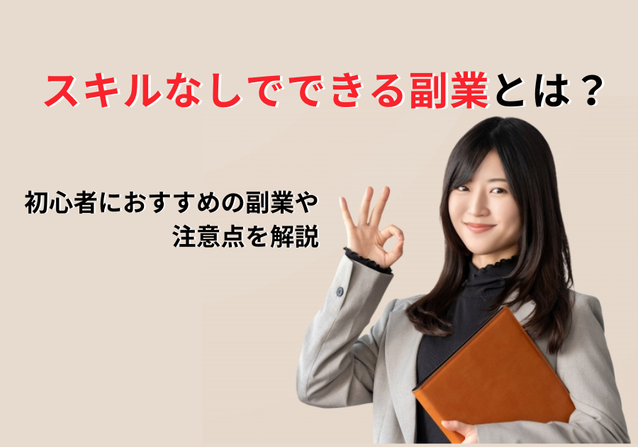 スキル無しでできる副業