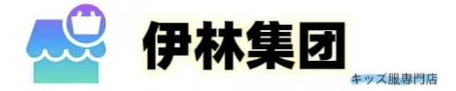 株式会社伊林集団