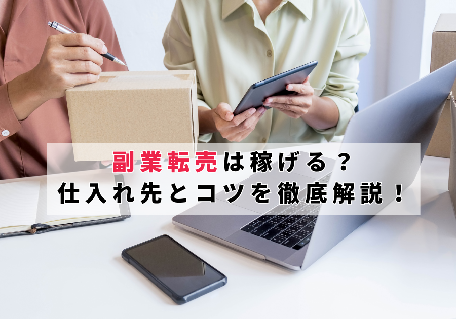 副業転売