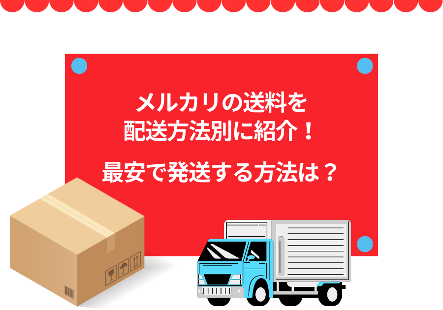 メルカリ送料を配送方法別に紹介