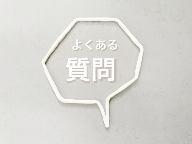 質問