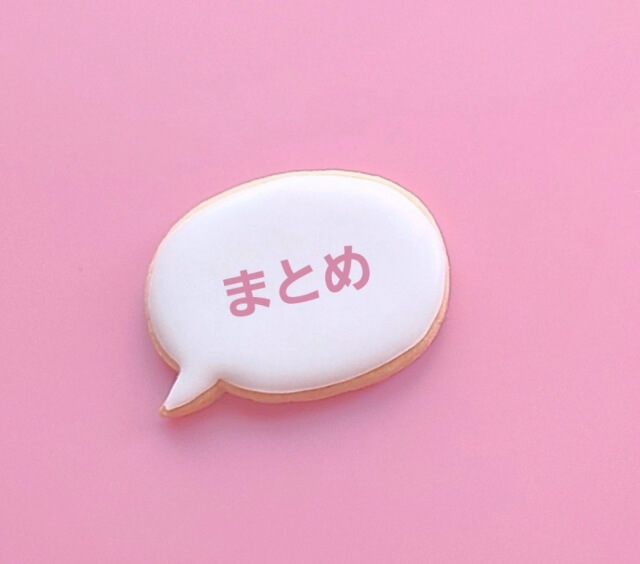 まとめ