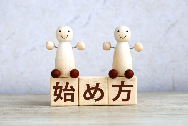 始め方