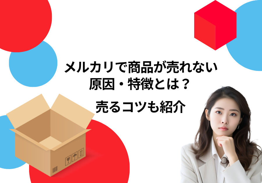 メルカリで商品が売れない原因・特徴とは？