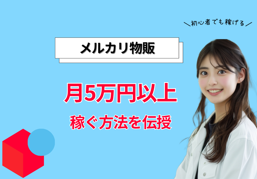 メルカリ物販月5万円以上稼ぐ方法