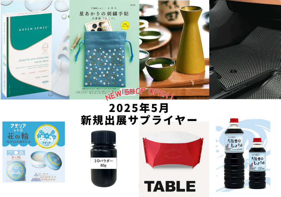 2025年5月新規shop