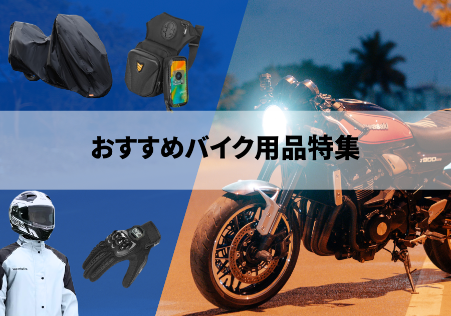 バイク用品特集2025
