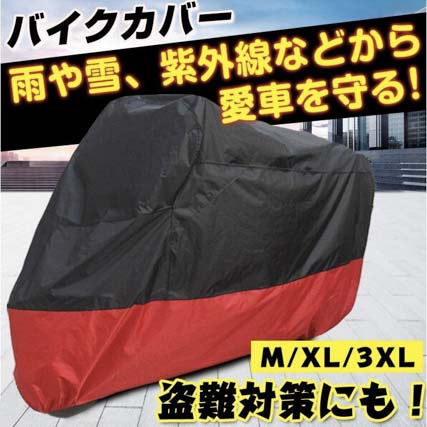 バイクカバー 雨 雪 埃 紫外線 UVカット 盗難防止 風飛防止防水加工 錆防止