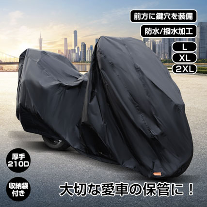 バイクカバー バイク車体カバー 210D厚手 バイク 防水 盗難防止 収納バッグ付き 原付 スクー