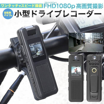 自転車・バイク用 小型ドライブレコーダー　ワンタッチでスピード録画！フルHDで高画質！ドラレコ