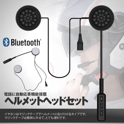 バイク用ヘッドフォン