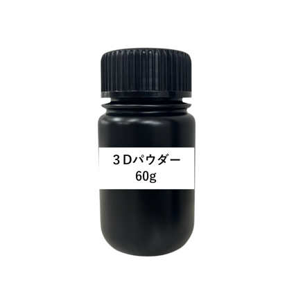 3Dパウダー 大容量 60g