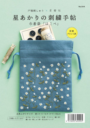 戸塚刺しゅう×星燈社　星あかりの刺繍手帖　巾着袋「はこべ」