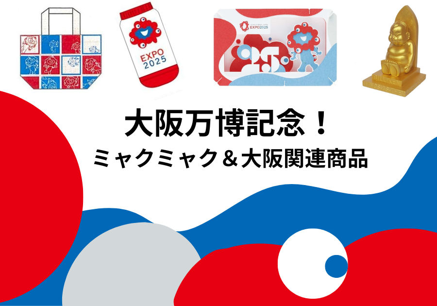 大阪万博記念。ミャクミャクグッズと大阪関連商品のご紹介