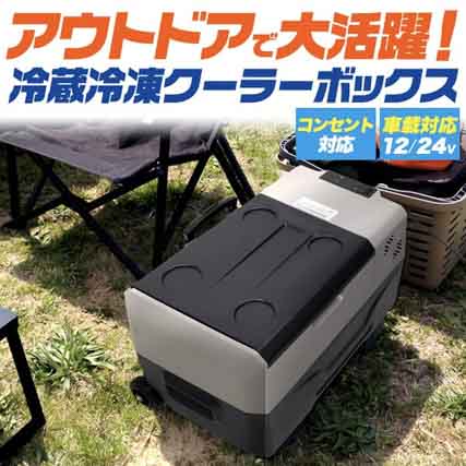 送料無料 キャンプ用品 アウトドア 車載対応冷蔵冷凍クーラーボックス 防災用品 (コンプレッサー式）
