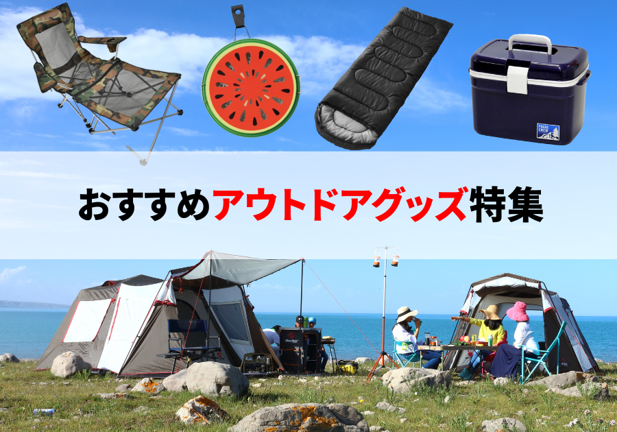アウトドアグッズ特集2025