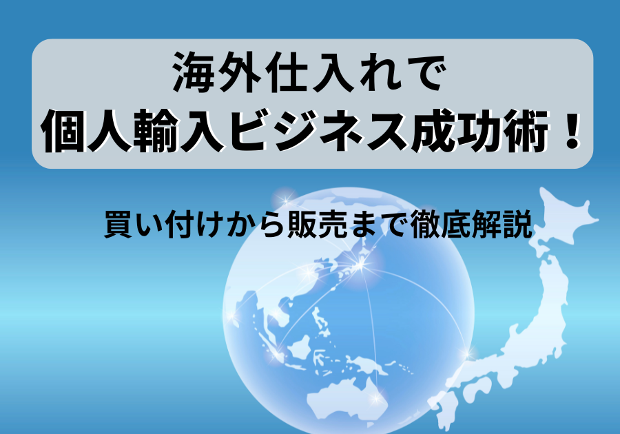 個人輸入ビジネス成功術