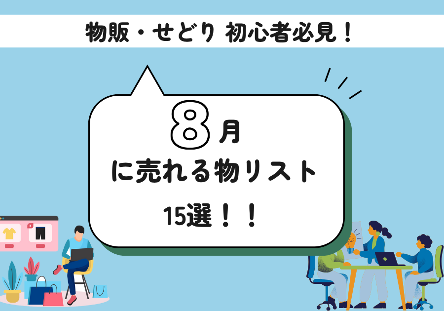 月に売れるものリスト（物販・せどり）商品やジャンル・仕入れ時期をご紹介