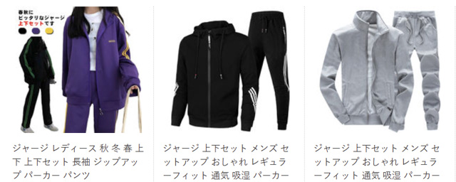 ジャージ上下