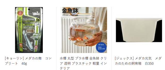 メダカ飼育グッズ