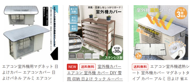 室外機の日よけ
