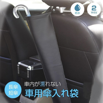 傘ケース 車用 長傘 ロング ホルダー 雨傘 日傘 アンブレラケース 防水 折りたたみ傘 収納 
水濡れ対策