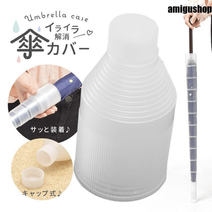 2023新品 傘カバー アンブレラカバー 傘入れ 
コンパクト 傘ケース 折り畳み 伸縮 傘ホルダー