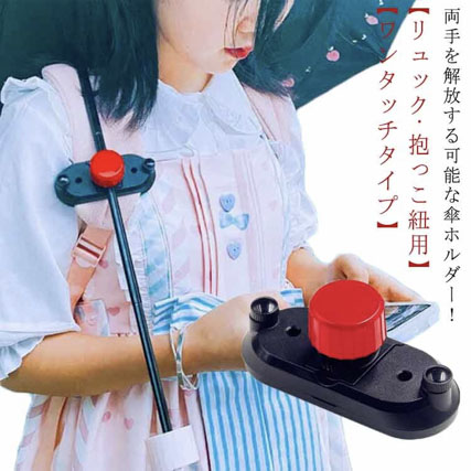 傘ホルダー ハンズフリー 傘 手ぶら 傘 登山 日傘 雨の日 トレッキング 両手があく