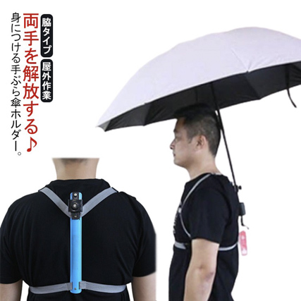 傘ホルダー ハンズフリー 傘 手ぶら ずれにくい 傘ホルダー 両手があく 雨天 両手 自由