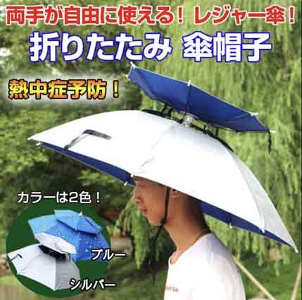 
傘帽子 かぶる傘 ハンズフリー レジャーハット 折り畳み スポーツ観戦 熱中症 予防 コンパクト 軽量