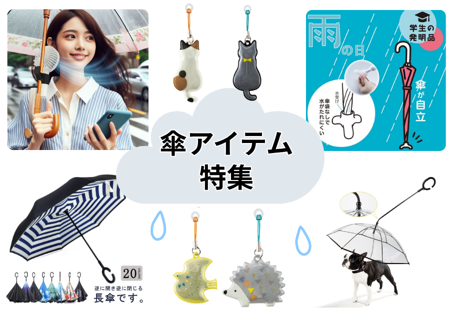 傘アイテム特集