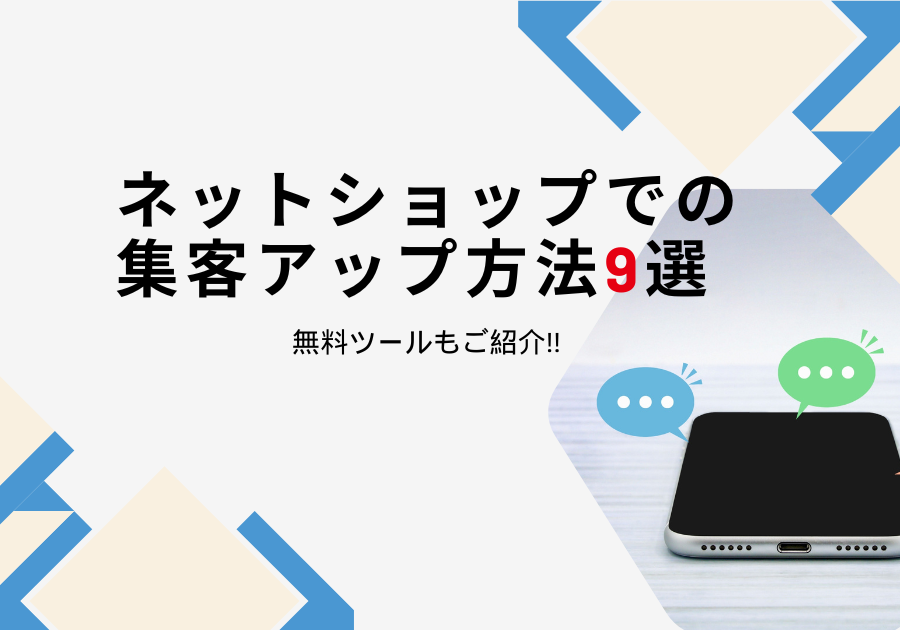 ネットショップでの集客アップ方法9選