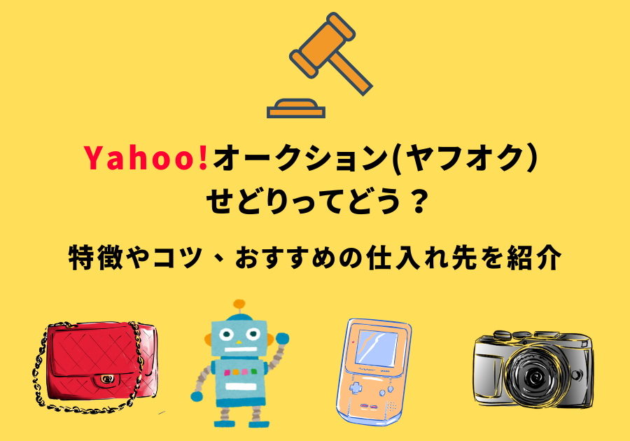 ヤフオクせどりってどう？