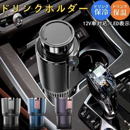 ドリンクホルダー 車内 保温・保冷 
シガーソケット接続 車載 ペットボトル対応 
車中泊 ドリンククーラー