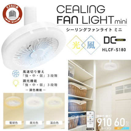 シーリングファンライト ミニ HLCF-S180 
天井照明 扇風機 天井扇風機