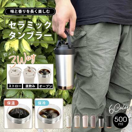 タンブラー セラミック ステンレス ストロー付き 500ml 二重構造 真空断熱 保冷 保温 蓋付き