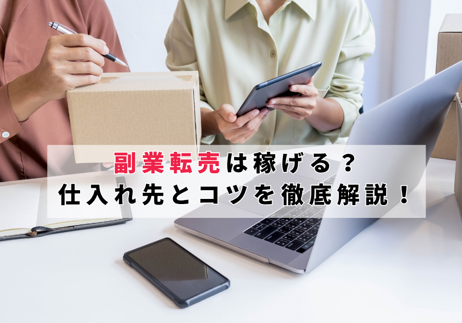 副業転売