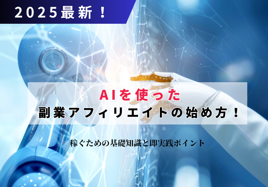 AIを使った副業アフィリエイト