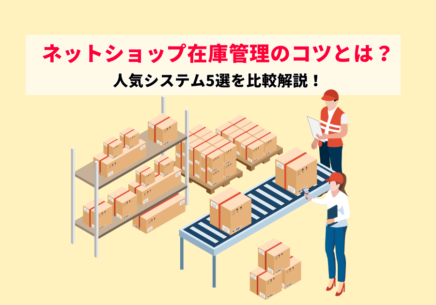 ネットショップ在庫管理