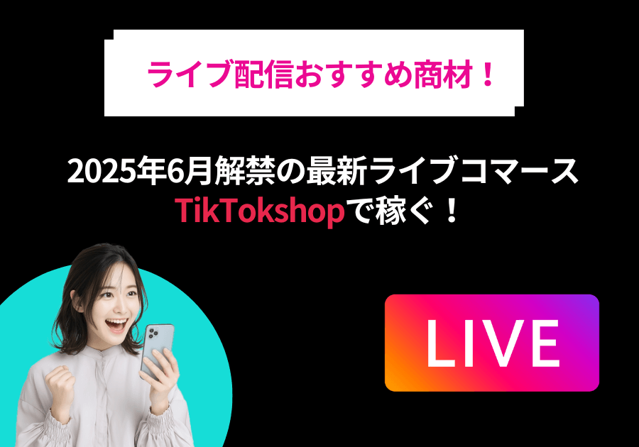 tiktokライブ配信商材