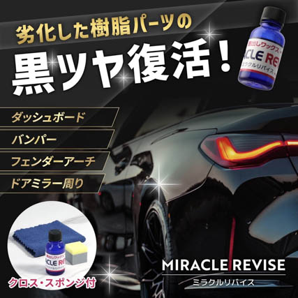 誰でも簡単！樹脂復活剤 樹脂パーツの輝き復活 未塗装パーツの艶と保護を実現　日本製