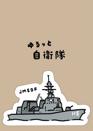 自衛隊 ステッカー DD-115「あきづき」 
【ゆるっと自衛隊】＜受注販売＞