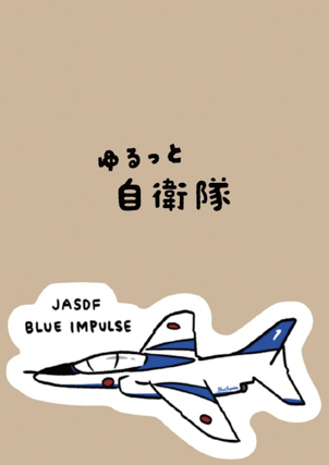 自衛隊 ステッカー ブルーインパルス 
【ゆるっと自衛隊】