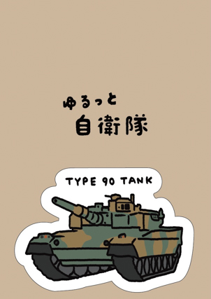自衛隊 ステッカー 90式戦車 
【ゆるっと自衛隊】＜受注販売＞