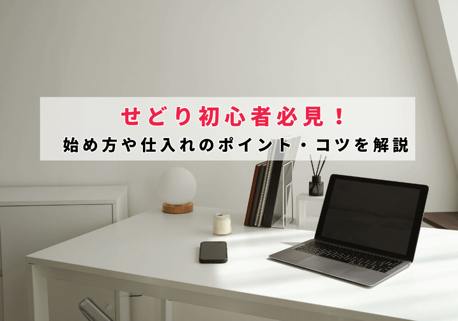 せどり初心者必見