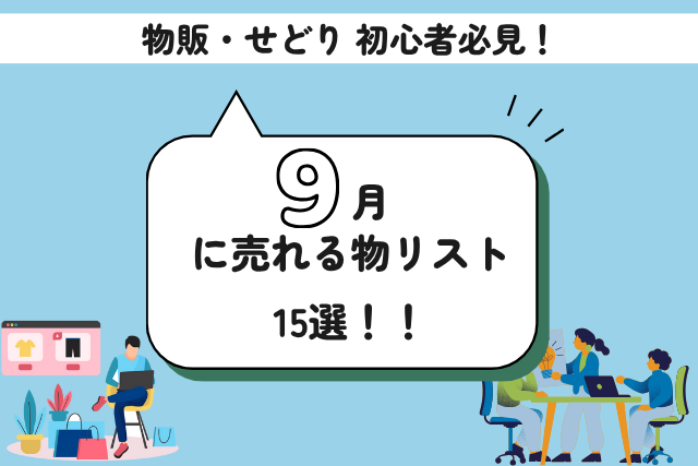 9月にメルカリで売れる物amazonで売れる物