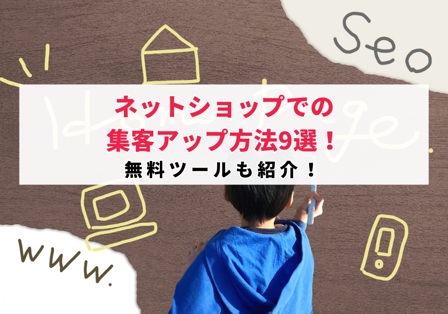 ネットショップ集客