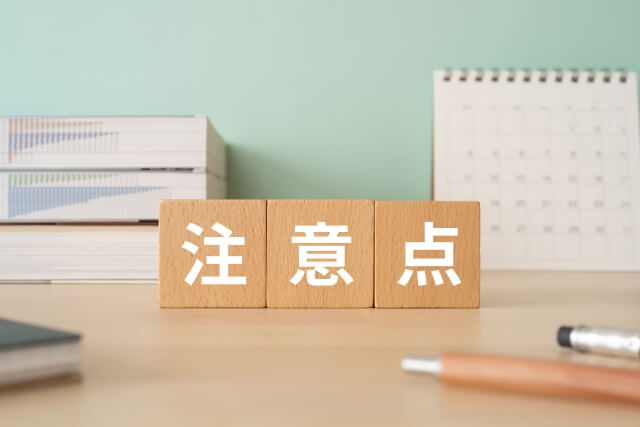 注意点