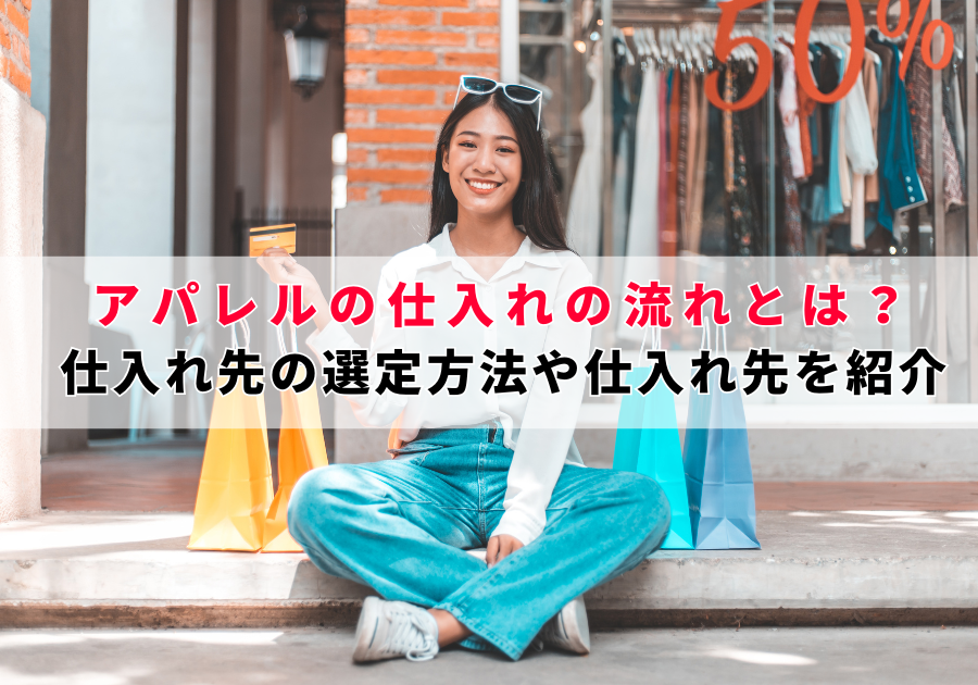 アパレルの仕入れの流れとは？仕入れ先の選定方法や仕入れ先を紹介 